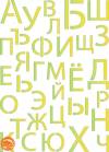 Трафарет Алфавит