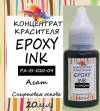 Чернила спиртовые Epoxy Ink, 20мл., цвет Агат