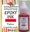 Чернила спиртовые Epoxy Ink, 20мл., цвет Рубин