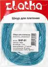 Шнур для плетения 1,5 мм, цвет Голубой