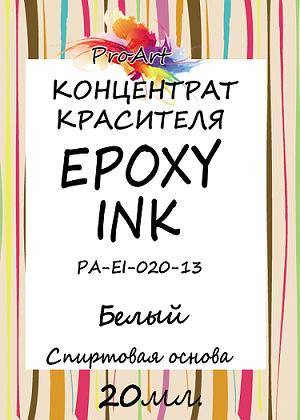 Чернила спиртовые Epoxy Ink, 20мл., цвет Белый